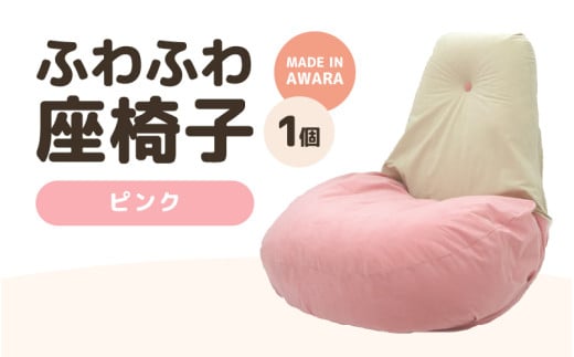 （カラー：ピンク）ふわふわ座椅子 [aw055-c001_02]