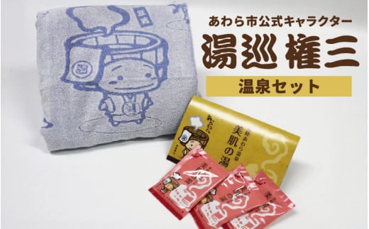 【福井県あわら市】湯巡権三人気キャラクター 【温泉セット】 / グッズ 応援 入浴剤 タオル バスタオル  あわら温泉 温泉 キャラクター 北陸 北陸新幹線 福井 あわら市 [aw100-a002]