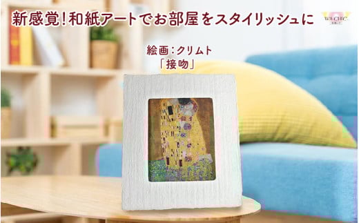 越前和紙と西洋絵画（小タイプ）クリムト「接吻」OOTAKI柄 [aw035-k001]