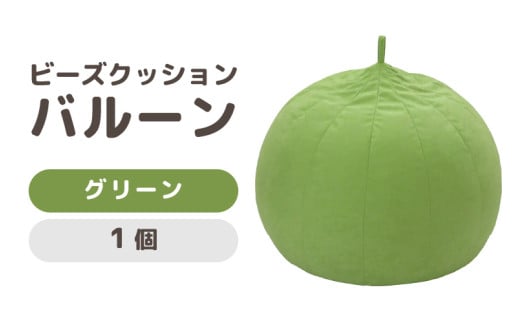 （カラ－：グリーン）ビーズクッション　バルーン　レギュラー [aw055-a003_05]