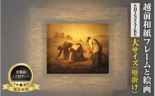 【フレーム：SHINZAIKE】ミレー「落穂拾い」 越前和紙フレームと西洋絵画 日本画 -WA CHIC- 大サイズ【壁掛け】 / 絵画 西洋絵画 日本画 アート 印刷 インテリア 家具 リビング 玄関 モダン 壁掛け フレーム 北陸 福井 あわら市 [aw035-m005]