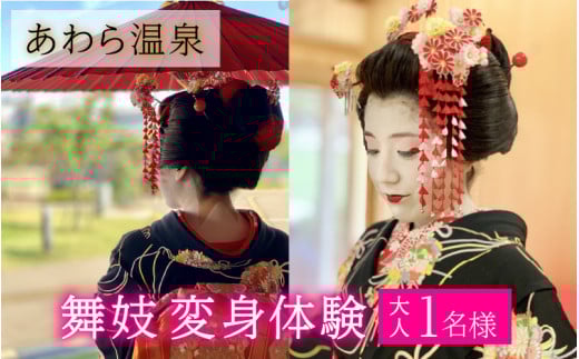 あわら温泉で舞妓変身体験 [aw043-e001]