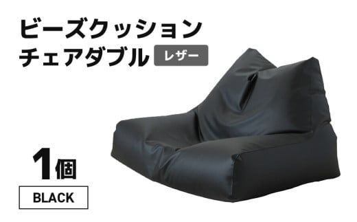 ビーズクッション チェア ダブル レザー 【ブラック】 [aw055-d001_01]