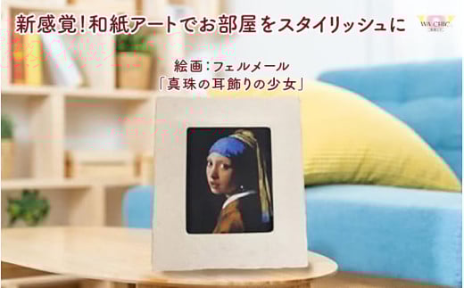 越前和紙と西洋絵画（小タイプ）フェルメール「真珠の耳飾りの少女」AWATABE柄 [aw035-k027]