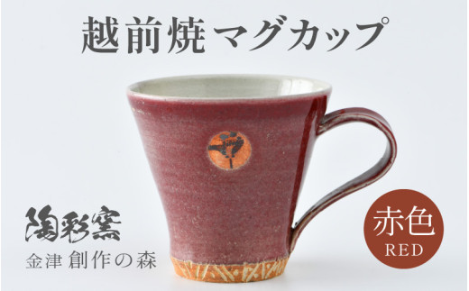 【ご自宅用】越前焼マグカップ 赤 ＜1つ1つ手作り/和モダンとして楽しめ奥深い味わい＞ [aw052-a013_01]