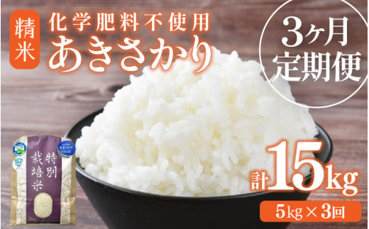 【先行予約】【令和8年産】定期便 ≪3ヶ月連続お届け≫ 化学肥料不使用 特別栽培米 あきさかり 精米 5kg × 3回（合計15kg） / 白米 米 福井県あわら市産 美味しい 特別栽培米 減農薬 安心な米 旨味 甘み もっちり 冷蔵保管米 ※2026年10月上旬以降発送予定 [aw010-c029]