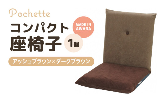 （カラ－：アッシュブラウン×ダークブラウン）コンパクト座椅子ポシェット [aw055-a001_08]