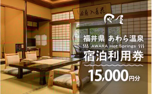 あわら温泉 宿泊利用券 15,000円分 ／ 宿泊券 旅館 チケット 観光 旅行 源泉 大浴場 露天風呂 福井県 あわら市 カニ 蟹 観光地 旅行券 国内旅行 旅行券 宿泊券 ゴルフ 国内 [aw013-e009]