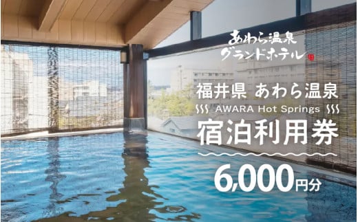あわら温泉 宿泊利用券 6,000円分 ／ 宿泊券 旅館 チケット 観光 旅行 源泉 大浴場 露天風呂 福井県 あわら市 カニ 蟹 観光地 旅行券 国内旅行 旅行券 宿泊券 ゴルフ 国内 [aw013-b008]