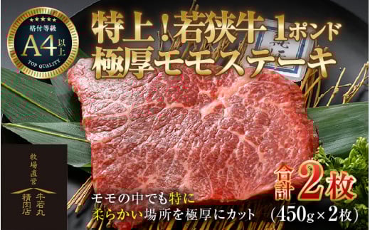 若狭牛 1ポンド 極厚 特上モモ ステーキ 2枚 《発送直前にカットで新鮮！》 ／ 国産 牛肉 A4 A5 ブランド牛 [aw009-e003]