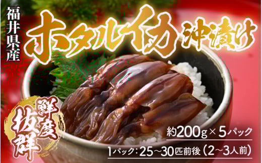 【先行予約】ホタルイカ 沖漬け 200g×5パック 1kg 国産 福井県産＜お酒やご飯との相性抜群！＞ ／ ビール お父さん おつまみ 魚介類 お取り寄せ  新鮮 瞬間冷凍 ※2026年4月中旬以降順次発送 [aw002-a018]
