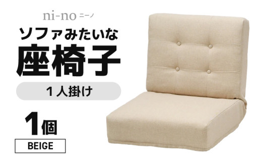 【ベージュ】ソファみたいな座椅子 ニーノ 1人掛け [aw055-c002_02]
