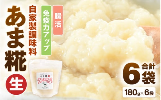 【腸活】自家製調味料 あま糀生 180g×6袋 免疫力アップ 福井県産 [aw056-a004]