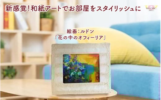 越前和紙と西洋絵画（小タイプ）ルドン「花の中のオフィーリア」OIZU柄 [aw035-k024]