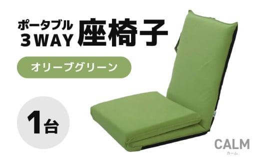 【オリーブグリーン】ポータブル３WAY座椅子CALM（カーム） [aw055-c003_01]