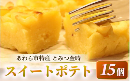 しっとり スイートポテト 15個入 個包装 甘さ控えめ 職人 手作り 国産 特産 とみつ金時 富津金時 さつまいも トースター スイーツ お菓子 洋菓子 ランキング 人気商品 手土産 お土産 お取り寄せ [aw027-a005]