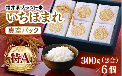 【令和7年産】いちほまれ 真空パック 精米 300g×6個 計1.8kg《ギフトにもおすすめ！化粧箱入り》／ 福井県産 ブランド米 白米 2合 [aw003-a013]