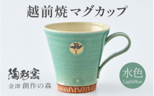 【ギフト用】 越前焼マグカップ 水色 ＜1つ1つ手作り/和モダンとして楽しめ奥深い味わい＞ [aw052-a018_02]