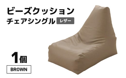 ビーズクッション ビーズチェア レザー 【ブラウン】 [aw055-b001_03]