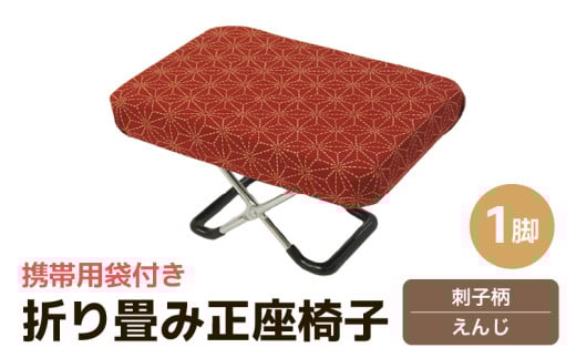 （カラー：刺子柄えんじ）折り畳み正座椅子 ／ インテリア 椅子 デザイン カラバリ コンパクト スリム 畳める 座椅子 持ち運び 便利 リラックス 袋付き 手作り 国産 [aw055-a004_06]