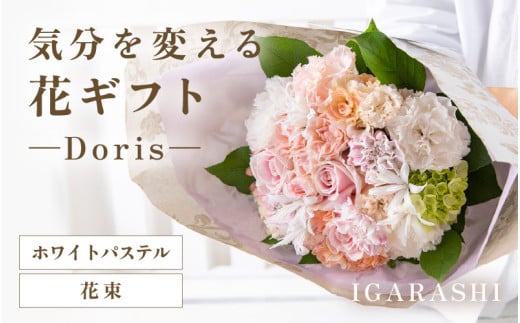 気分を変える花ギフト -Doris- (花束・ホワイトパステル) [aw062-b002_08]