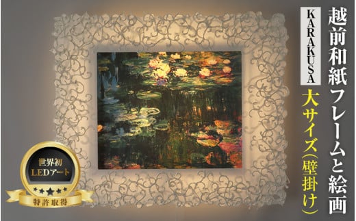 【フレーム：KARAKUSA】【特注和紙】モネ「睡蓮」 越前和紙フレームと西洋絵画 日本画 -WA CHIC- 大サイズ【壁掛け】 / 絵画 西洋絵画 日本画 アート 印刷 インテリア 家具 リビング 玄関 モダン 壁掛け フレーム 北陸 福井 あわら市 [aw035-o005]