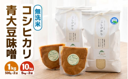 【先行予約】【令和8年産】 お米・味噌セット コシヒカリ 10kg 無洗米（5kg×2袋）保存料、着色料、不使用！自家製 青大豆味噌 1kg（500g×2袋） / 北陸 福井県産 あわら市 ブランド米 白米 お米 コメ 特別栽培米 特栽米 みそ 調味料 ※2026年9月下旬以降順次発送 [aw056-b003]