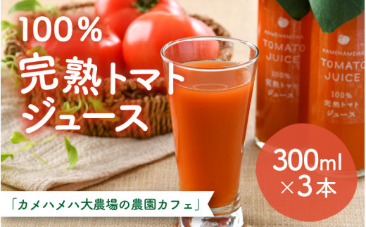 100％完熟トマトジュース 300ml×3本 《朝食に休息時間におすすめ》 [aw018-a002]