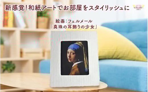 越前和紙と西洋絵画（小タイプ）フェルメール「真珠の耳飾りの少女」OOTAKI柄 [aw035-k003]