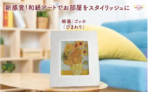 越前和紙と西洋絵画（小タイプ）ゴッホ「ひまわり」OOTAKI柄 [aw035-k005]