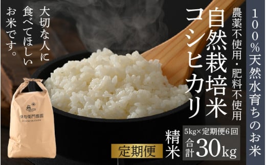【先行予約】【令和8年産 新米】【定期便6回】伊与衛門農園の自然栽培コシヒカリ精米 5kg×6回 伊与衛門農園の特別栽培米＜温度と湿度を常時管理し新鮮米を出荷！＞/ 米 白米 自然の力 高品質 鮮度抜群 ブランド米 福井県 あわら市産 スマート農業 ※2026年10月下旬以降順次発送 [aw071-k001]