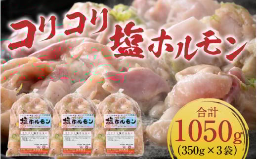 《国産》 コリコリ塩ホルモン 350ｇ×3袋（計1,050g） ＜絶品！炒めるだけ簡単！＞ ／  価格下げました！ 味付け 肉 焼肉 BBQ バーベキュー もつ ホルモン 小分け おつまみ 冷凍  アウトドア やみつき 人気 [aw001-a003]