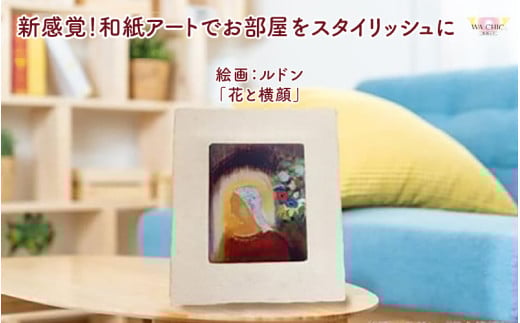 越前和紙と西洋絵画（小タイプ）ルドン「花と横顔」AWATABE柄 [aw035-k035]