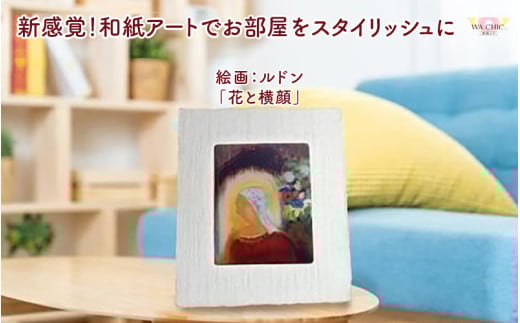 越前和紙と西洋絵画（小タイプ）ルドン「花と横顔」OOTAKI柄 [aw035-k011]