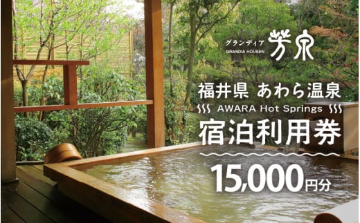 あわら温泉 宿泊利用券 15,000円分 ／ 宿泊券 旅館 チケット 観光 旅行 源泉 大浴場 露天風呂  福井県 あわら市 カニ 蟹 観光地 旅行券 国内旅行 旅行券 宿泊券 ゴルフ 国内 [aw013-e002]