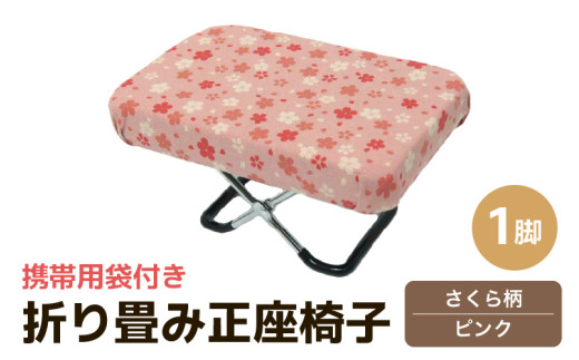 （カラー：さくら柄ピンク）折り畳み正座椅子 ／ インテリア 椅子 デザイン カラバリ コンパクト スリム 畳める 座椅子 持ち運び 便利 リラックス 袋付き 手作り 国産 [aw055-a004_01]