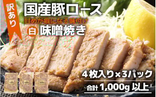 【訳あり】【小分け】国産豚ロース 味噌焼き ４枚入り×３パック 計1000g超えのボリューム 家族みんなが 笑顔の食卓シリーズ / おつまみ おかず 夕飯 夕ご飯 肉厚 味噌漬け 父の日 手軽 便利 冷凍調理 肉料理 贅沢 豚肉 みんな大好き 送料無料 [aw044-a004]