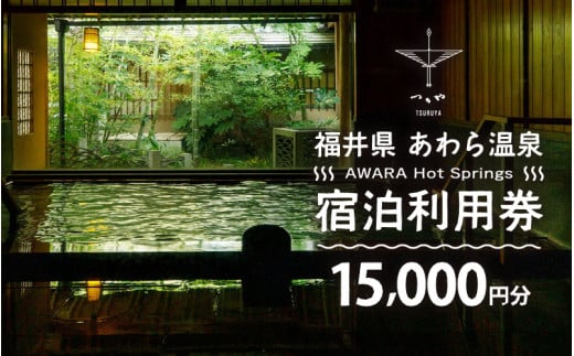 あわら温泉 宿泊利用券 15,000円分 ／ 宿泊券 旅館 チケット 観光 旅行 源泉 大浴場 露天風呂  福井県 あわら市 カニ 蟹 観光地 旅行券 国内旅行 旅行券 宿泊券 ゴルフ 国内 [aw013-e003]