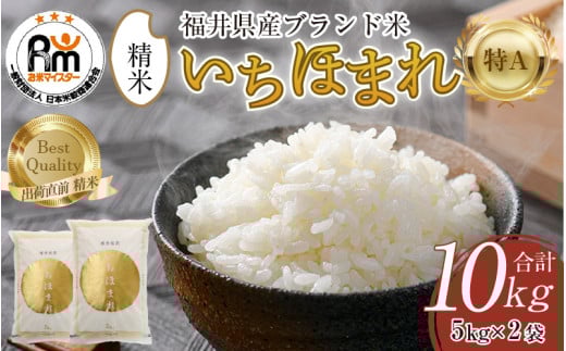 【令和7年産】いちほまれ 精米 5kg×2袋（計10kg）《お米マイスター厳選！発送直前に精米！》 ／ 福井県産 ブランド米 ご飯 白米 新鮮 [aw064-b014]
