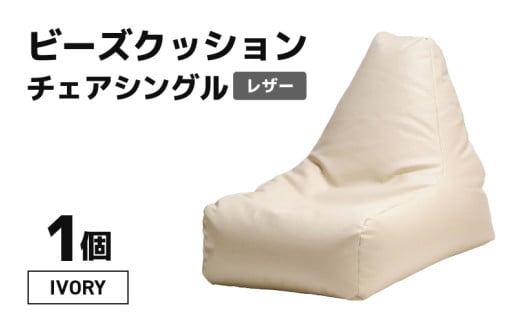 ビーズクッション ビーズチェア レザー 【アイボリー】 [aw055-b001_02]