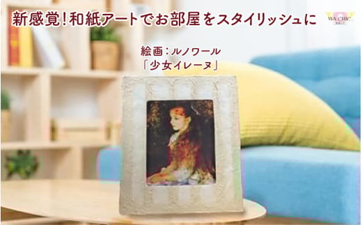 越前和紙と西洋絵画（小タイプ）ルノワール「少女イレーヌ」OIZU柄 [aw035-k016]