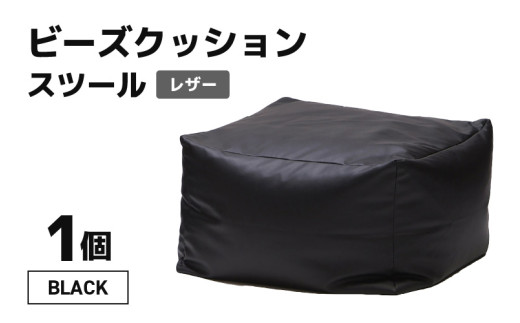 ビーズクッション ビーズスツール レザー 【ブラック】 [aw055-a006_01]