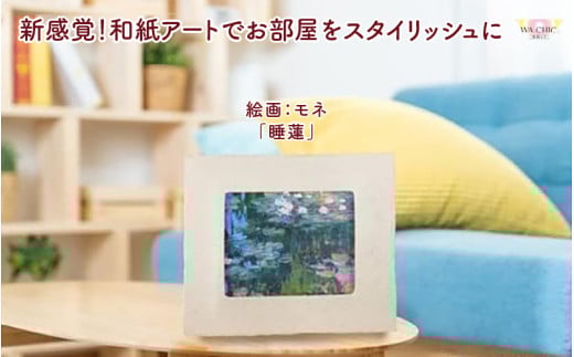 越前和紙と西洋絵画（小タイプ）モネ「睡蓮」AWATABE柄 [aw035-k030]
