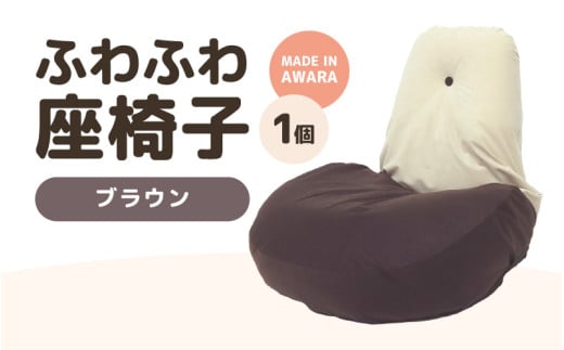 （カラー：ブラウン）ふわふわ座椅子 [aw055-c001_04]