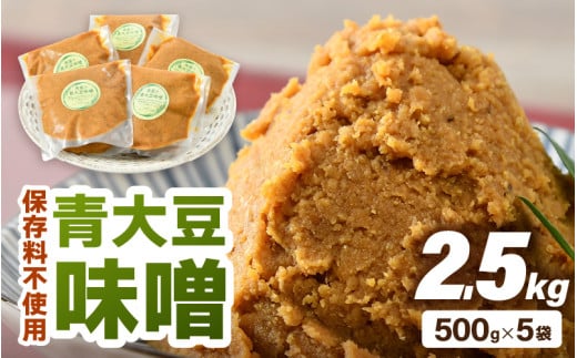 【保存料不使用味噌】福井県産  自家製調味料 青大豆味噌  500g×5袋 [aw056-a005]
