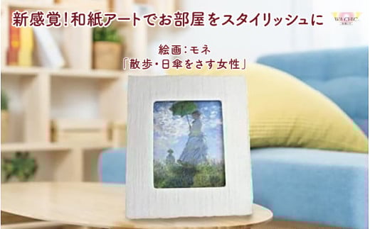 越前和紙と西洋絵画（小タイプ）モネ「散歩・日傘をさす女性」OOTAKI柄 [aw035-k002]