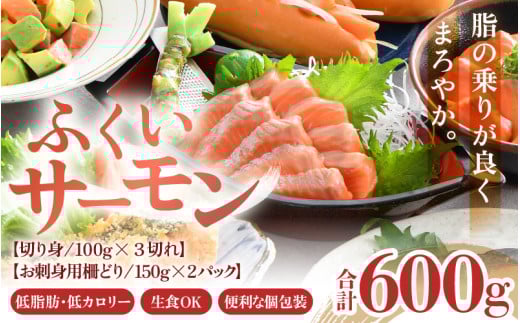 ふくいサーモンセット 計600g（切り身100g×3切・柵どり150g×2パック）＜鮮度抜群！アレンジ自在！真空冷凍＞ ／ 生食OK 刺身 焼き魚 鮭 国産 福井県 あわら市 寿司 [aw002-b005]