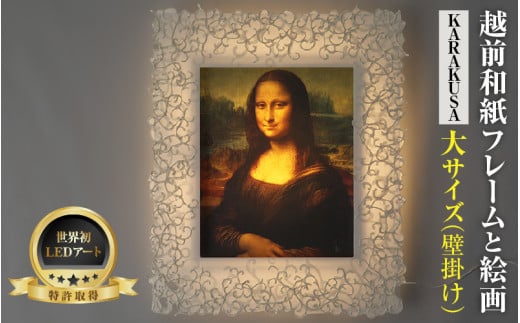 【フレーム：KARAKUSA】【特注和紙】ダヴィンチ「モナ・リザ」 越前和紙フレームと西洋絵画 日本画 -WA CHIC- 大サイズ【壁掛け】 / 絵画 西洋絵画 日本画 アート 印刷 インテリア 家具 リビング 玄関 モダン 壁掛け フレーム 北陸 福井 あわら市 [aw035-o004]
