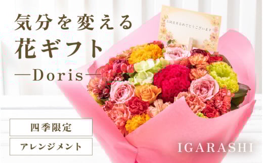 気分を変える花ギフト Doris(アレンジメント・四季限定アイテム) [aw062-b002_09]