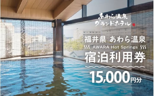 あわら温泉 宿泊利用券 15,000円分 ／ 宿泊券 旅館 チケット 観光 旅行 源泉 大浴場 露天風呂 福井県 あわら市 カニ 蟹 観光地 旅行券 国内旅行 旅行券 宿泊券 ゴルフ 国内 [aw013-e008]